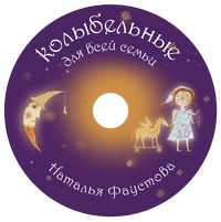 Колыбельные для всей семьи