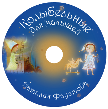 Колыбельные для малышей