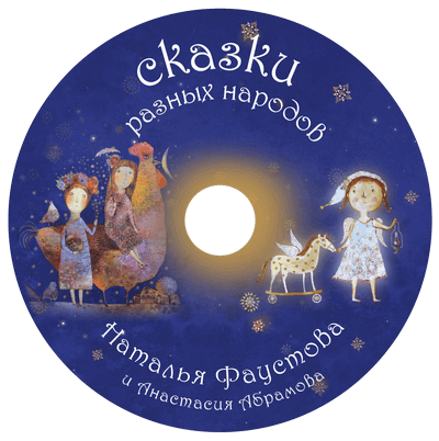 Сказки разных народов