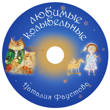 Любимые колыбельные для детей и взрослых